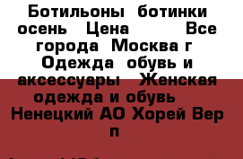 Ботильоны, ботинки осень › Цена ­ 950 - Все города, Москва г. Одежда, обувь и аксессуары » Женская одежда и обувь   . Ненецкий АО,Хорей-Вер п.